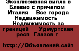 Эксклюзивная вилла в Блевио с причалом (Италия) - Все города Недвижимость » Недвижимость за границей   . Удмуртская респ.,Глазов г.